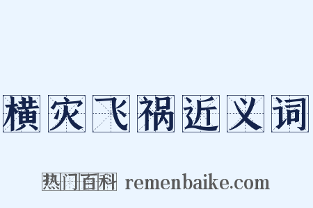 横灾飞祸近义词是什么意思的图片